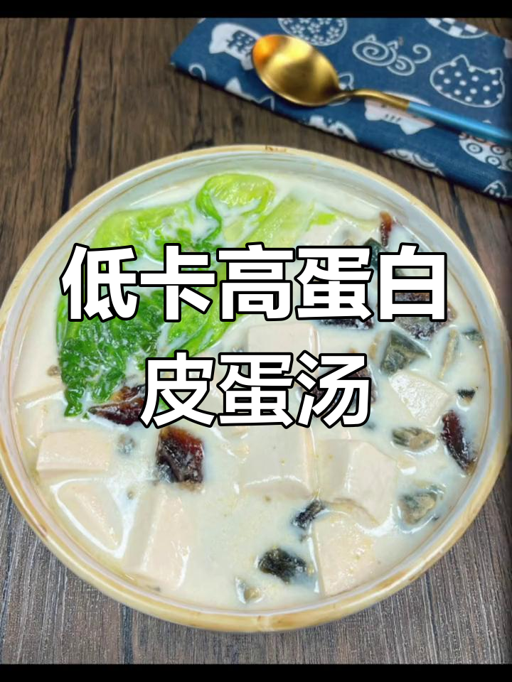 减脂期必备营养汤,皮蛋豆腐生菜搭配超美味