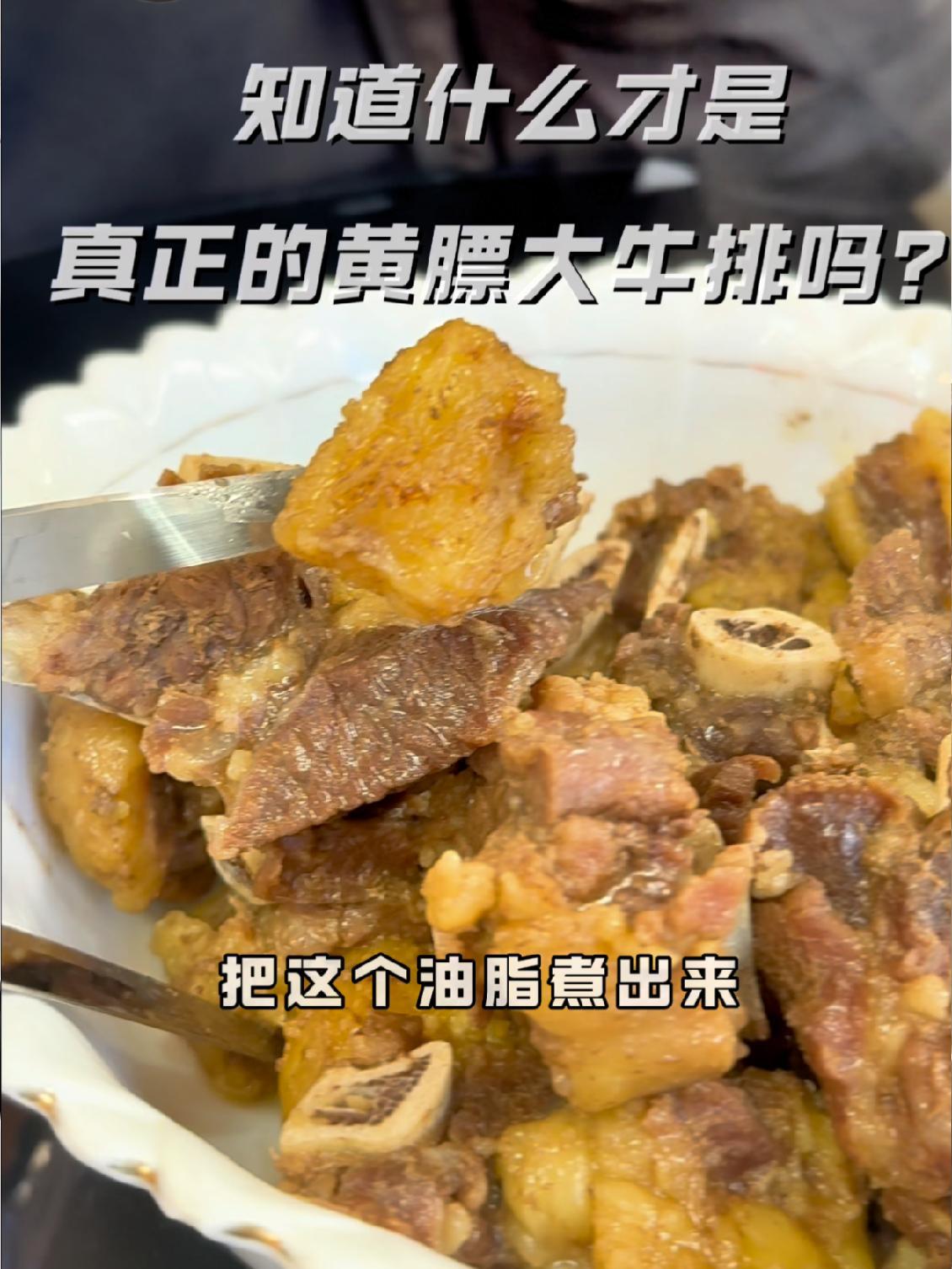 宝德尔苏尼特4岁苏白牛排已到店,加盐大火炖两个半小时,油脂炖出来,香而不腻。黄膘牛排 苏尼