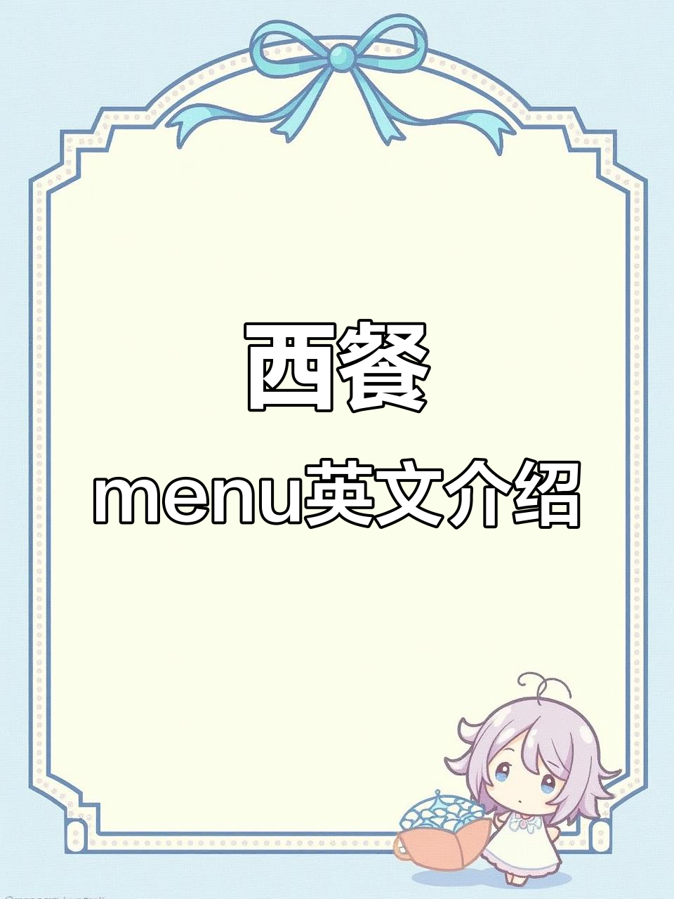西餐菜单英语全解析，轻松学会点菜