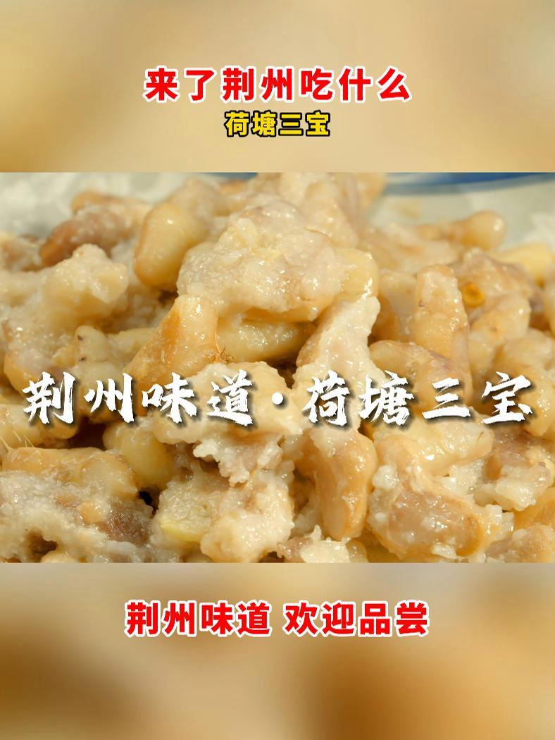 来了荆州吃什么——荷塘三宝 荷塘三宝是荆州一道特色菜肴,主要由洪湖莲藕、洪湖莲子和洪湖菱角