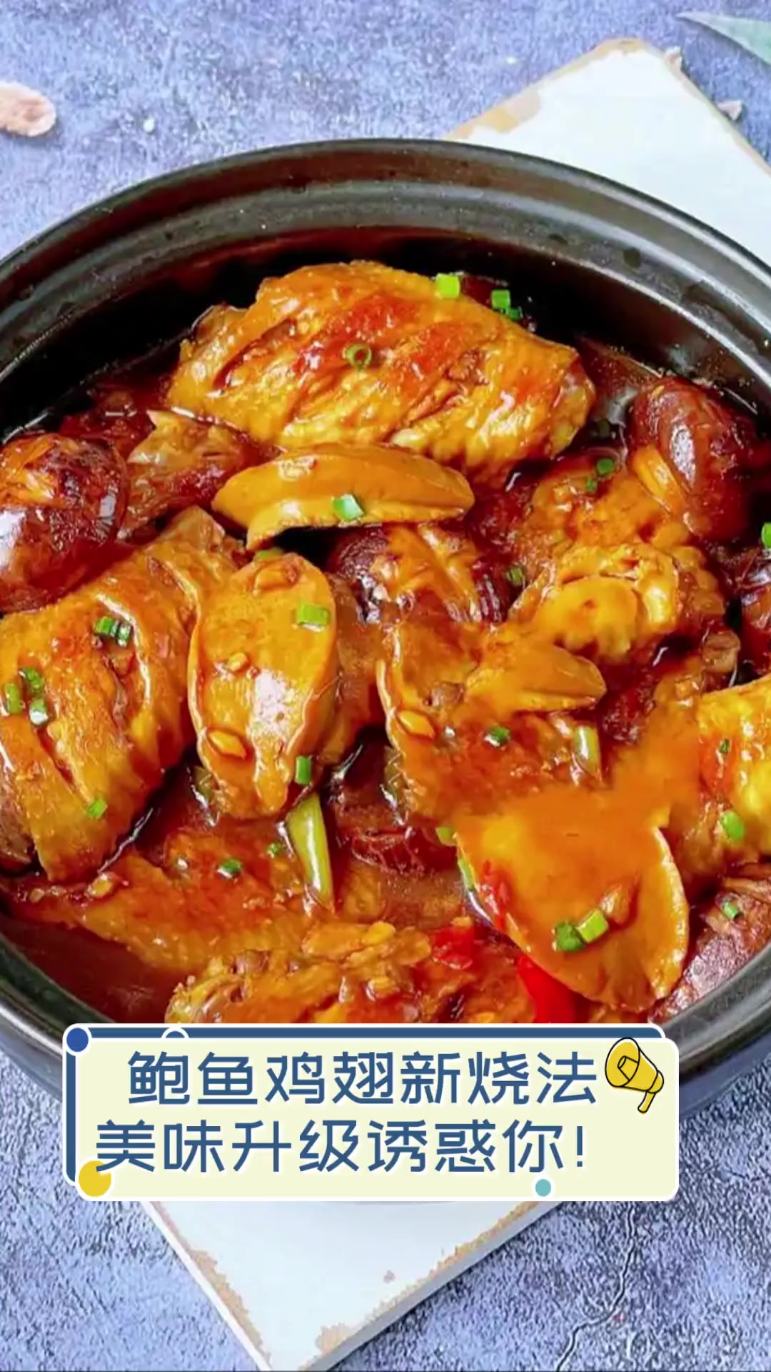 鲍鱼鸡翅新烧法,美味升级诱惑你!