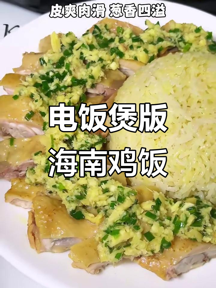 电饭煲轻松做海南鸡饭，鸡腿肉嫩汤汁鲜美