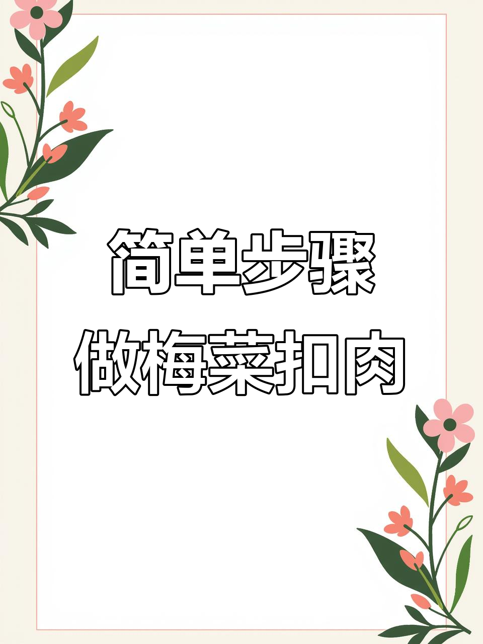 梅菜扣肉的独特做法,盐菜的秘密让你更美味