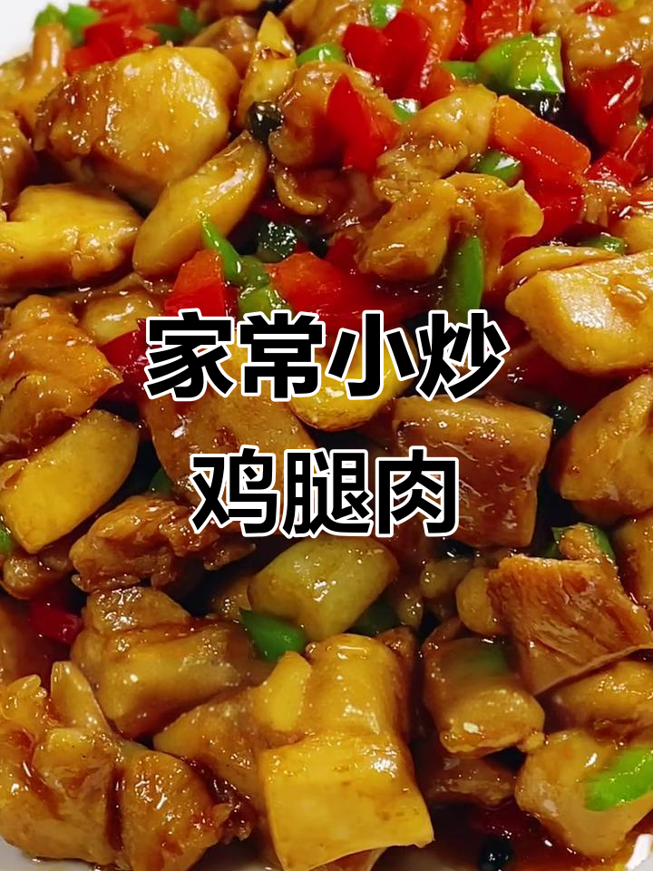 轻松做家常小炒鸡腿肉，简单又美味