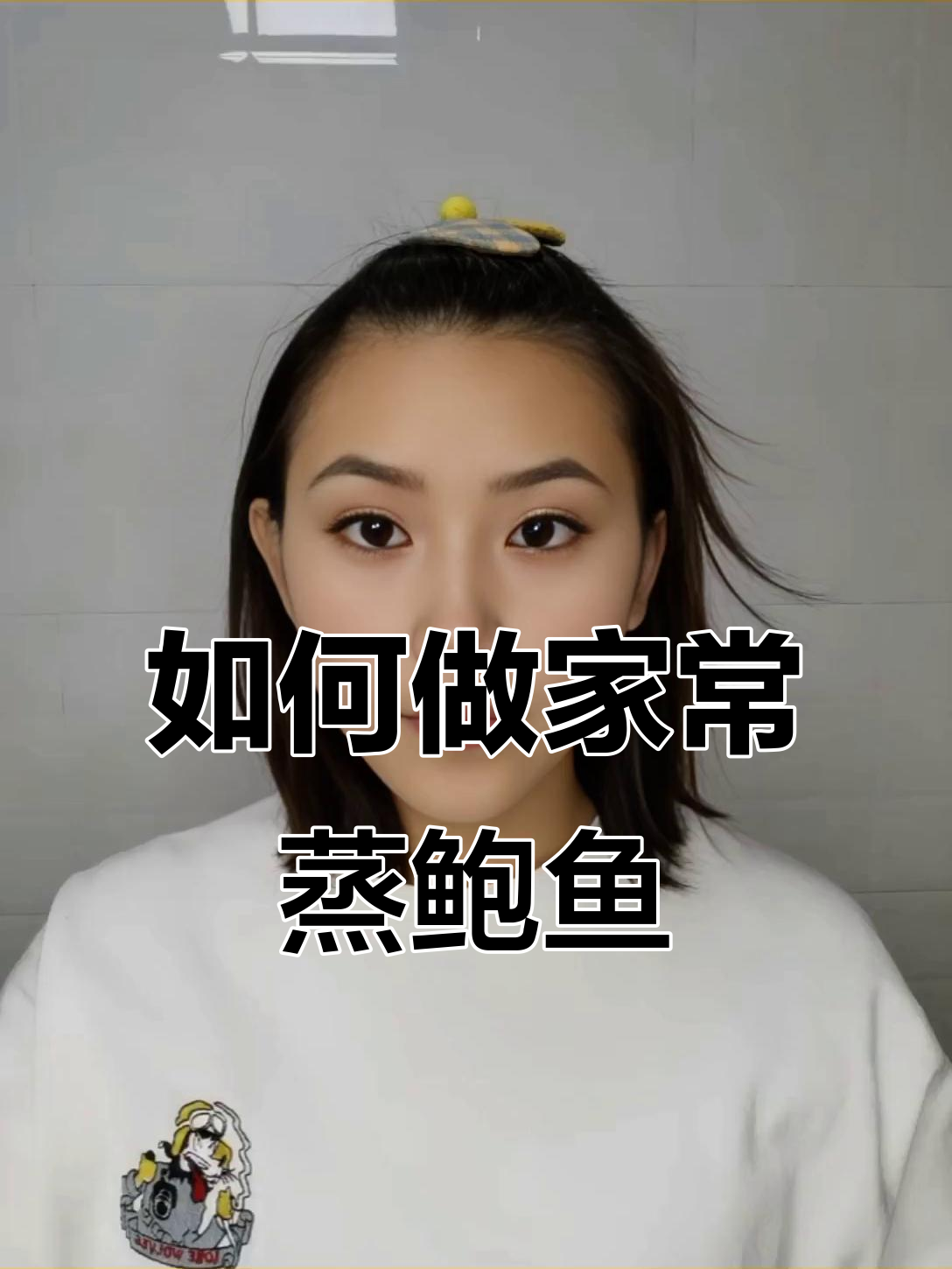 青岛学鲜活鲍鱼做法，教你如何清洗、烹饪与食用