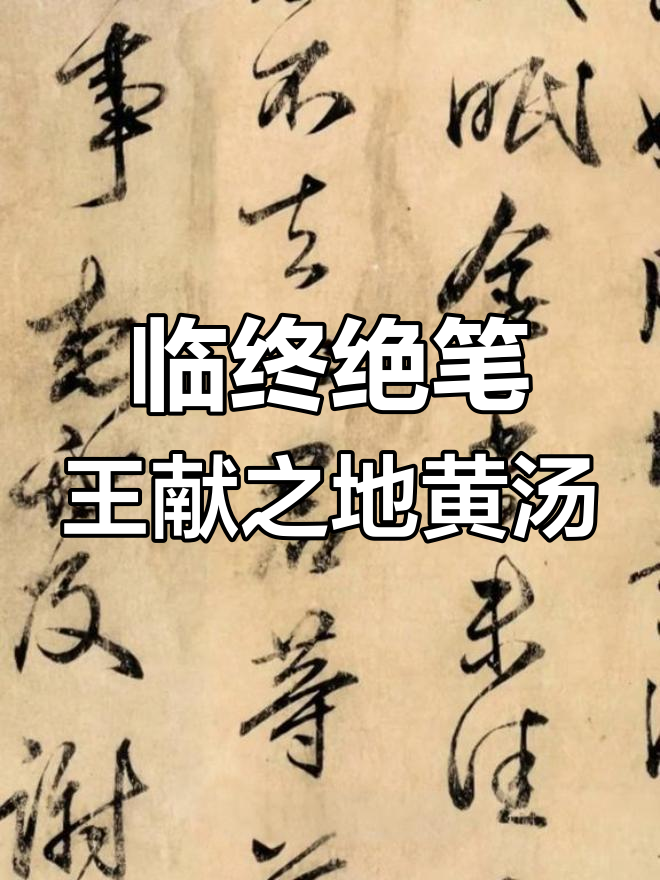 王献之《地黄汤帖》:通神之作,超越王羲之的书法巅峰