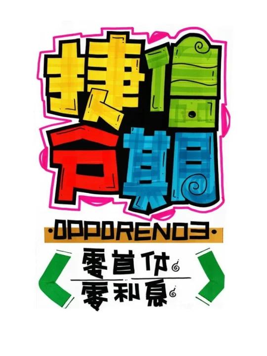 捷信分期POP海报|手机店手绘POP海报