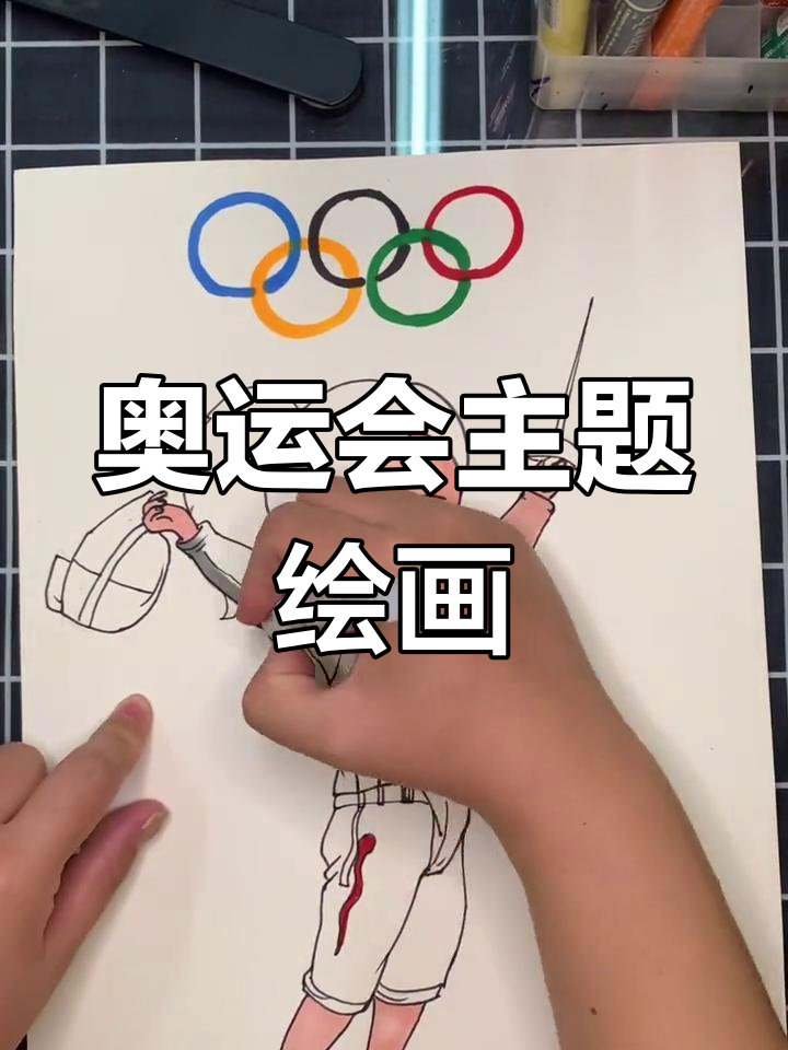 画出奥运冠军风采,创意儿童画教程