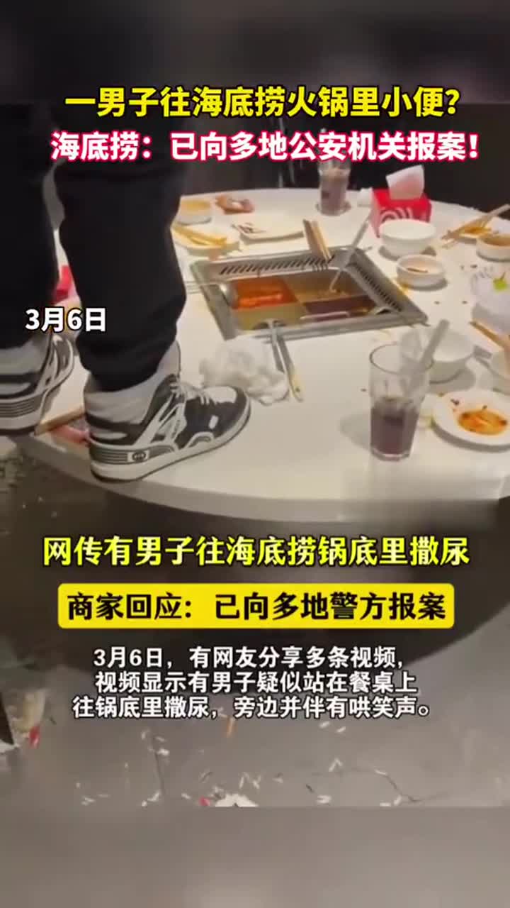 男子往海底捞火锅小便,海底捞已向多地警方报案