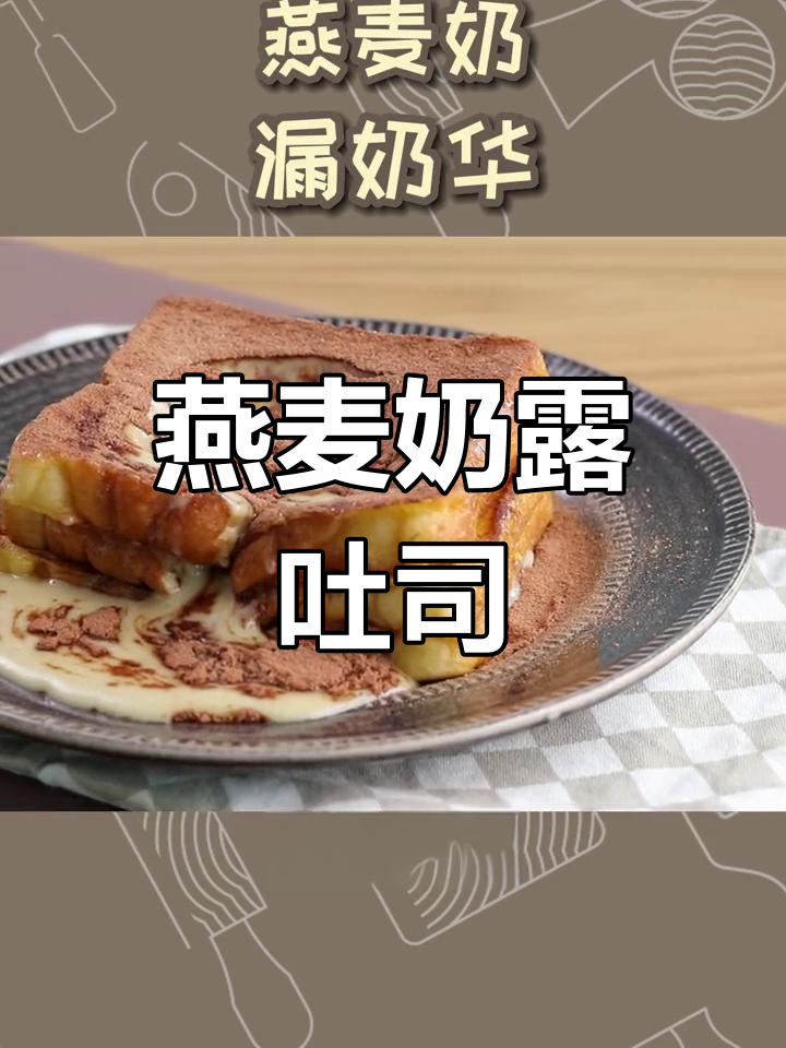 燕麦奶漏奶华,香甜软糯,吐司新吃法超上瘾!