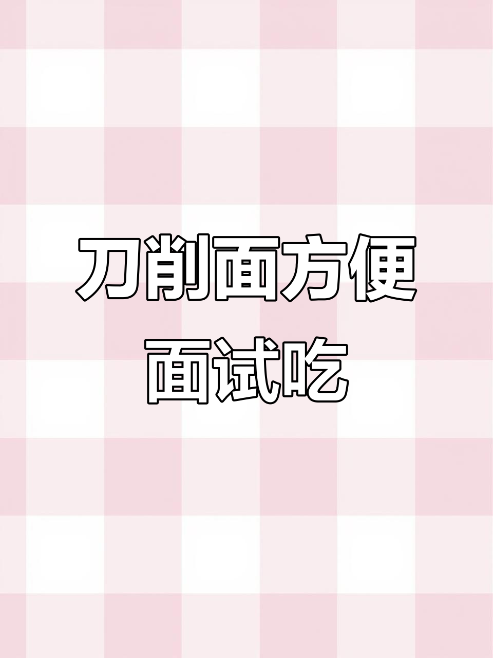 刀削面与方便面的完美结合,今麦郎新品尝鲜