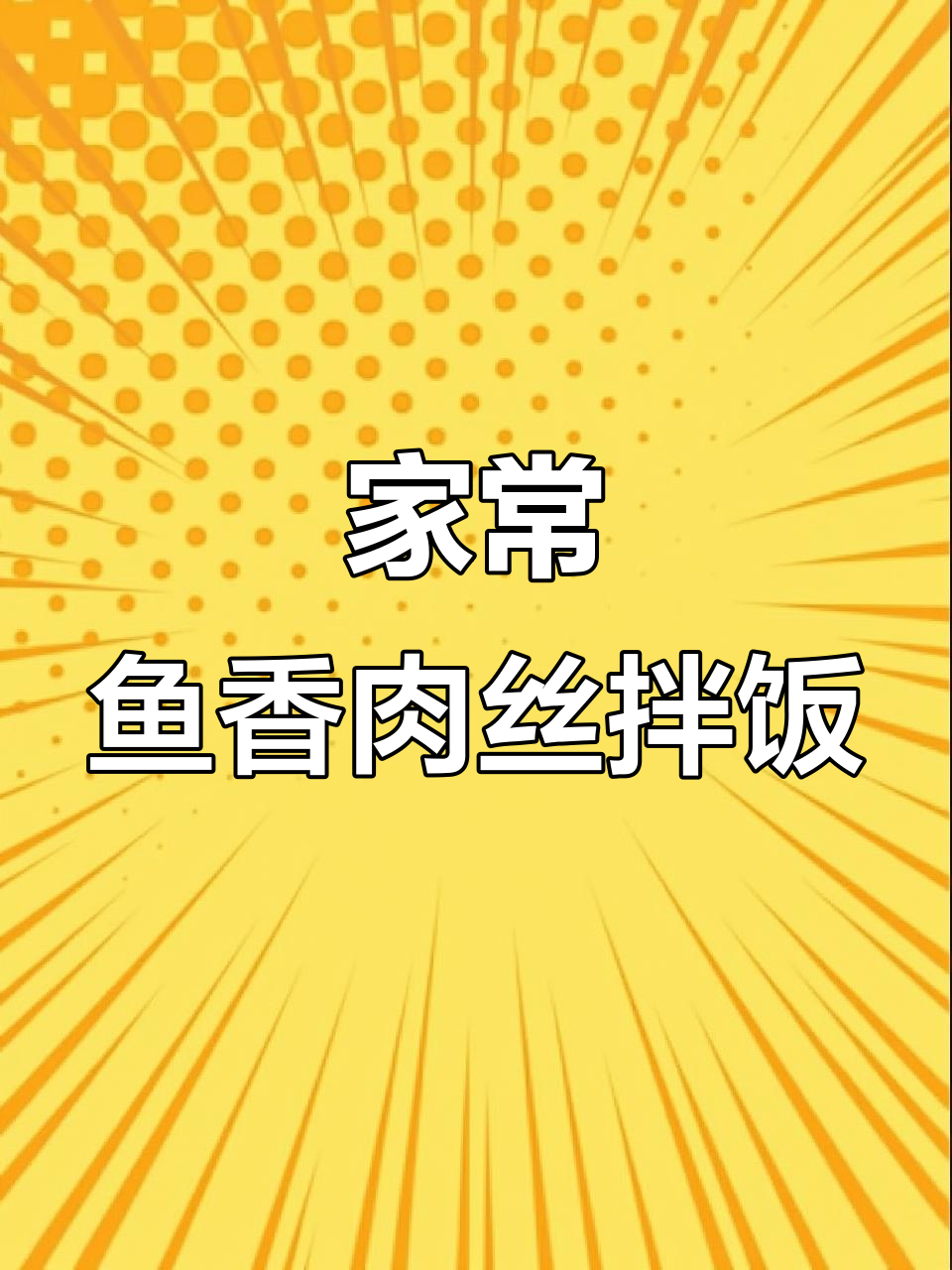 鱼香肉丝拌饭,家常做法让你吃不停