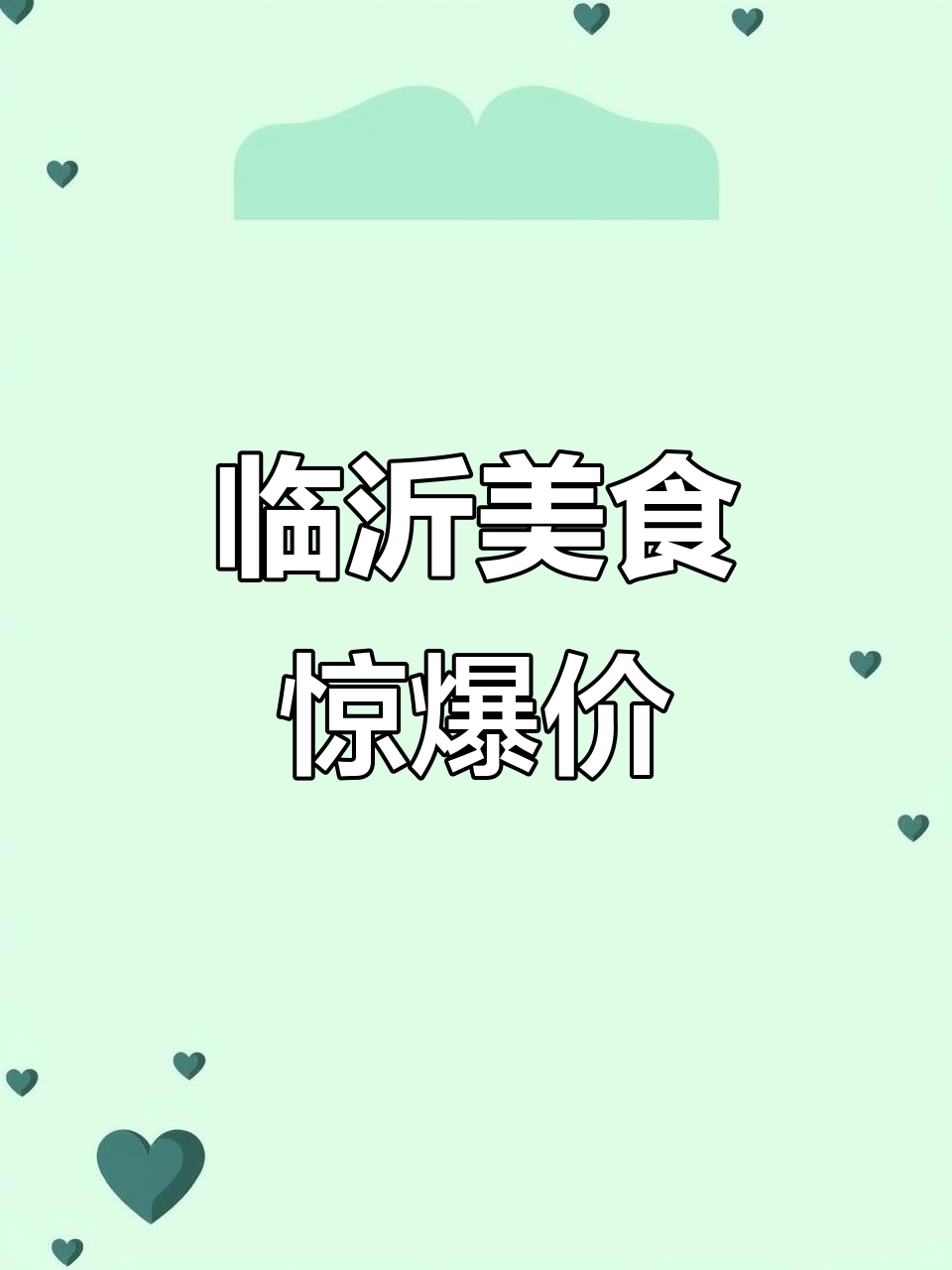 临沂深夜食堂,138元八菜一汤,炒鸡大餐超值!