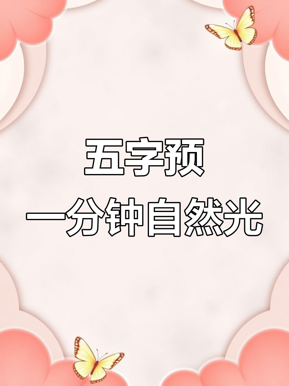 8:00自然光过款,五字预告一分钟