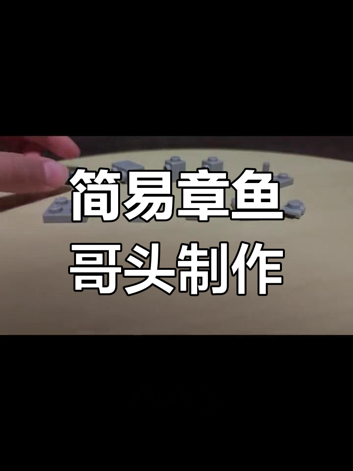 用乐高制作章鱼哥头部教程