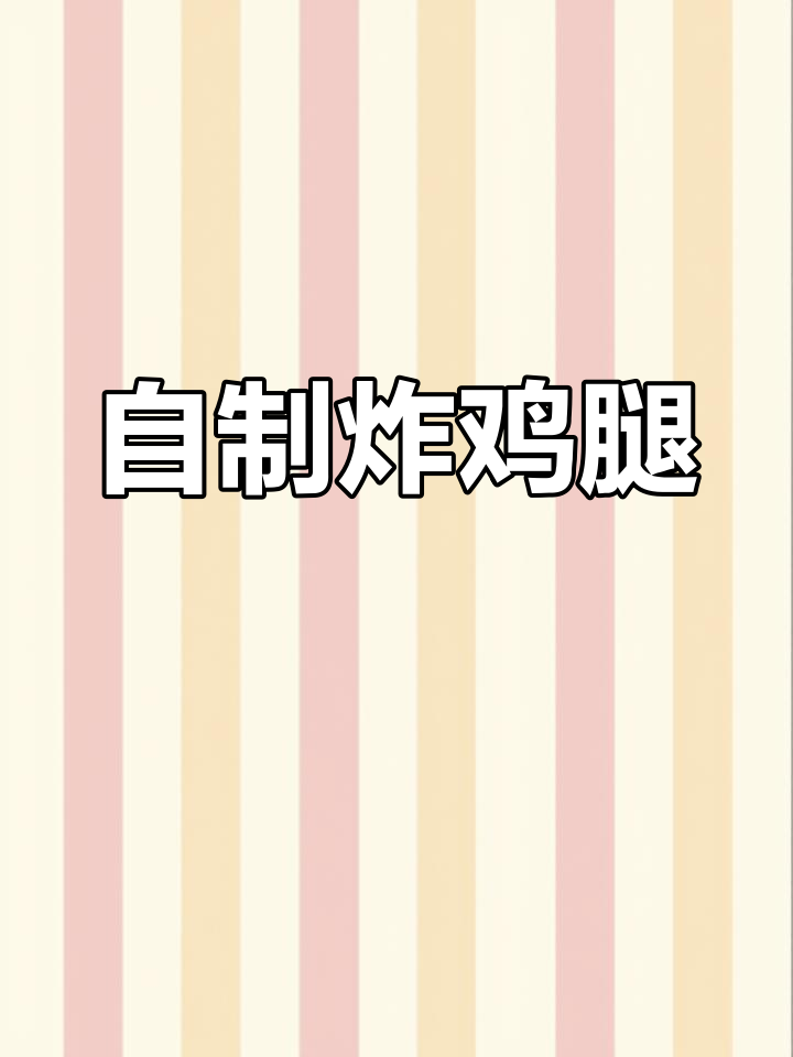家庭版炸鸡腿,外酥里嫩,做法超简单