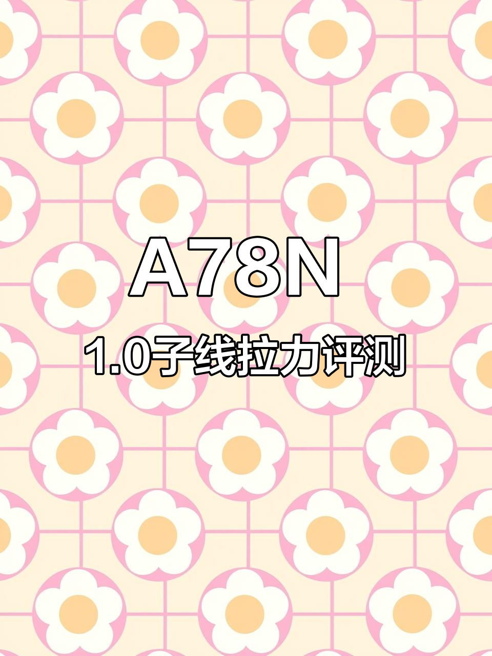 东丽A78N鱼线1.0子线拉力测试,结果超乎想象