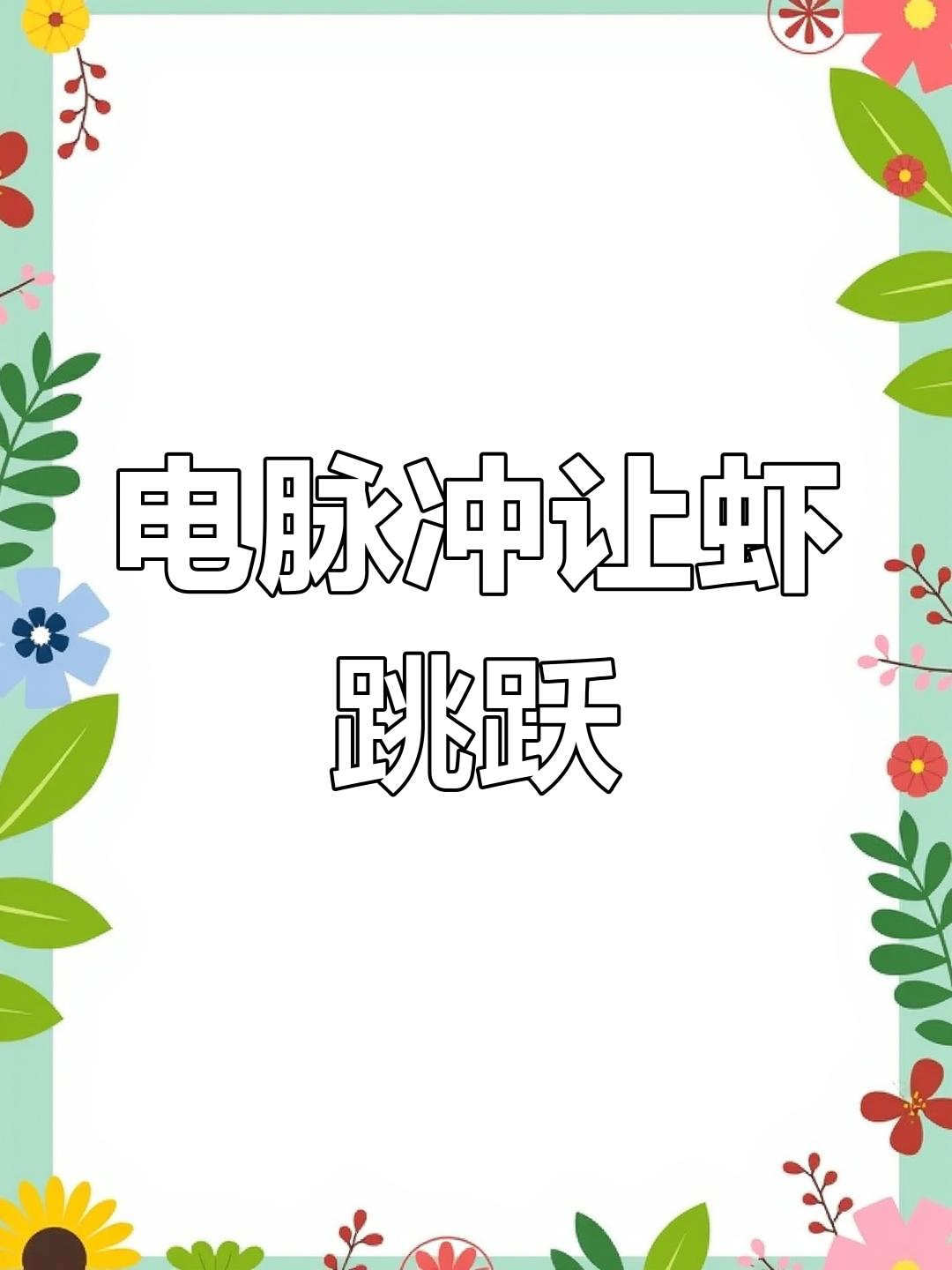 3月24日,江苏盐城养殖户用电脉冲捕虾