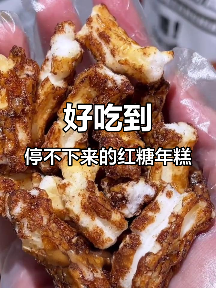 这款红糖年糕条,吃上一口就停不下来!