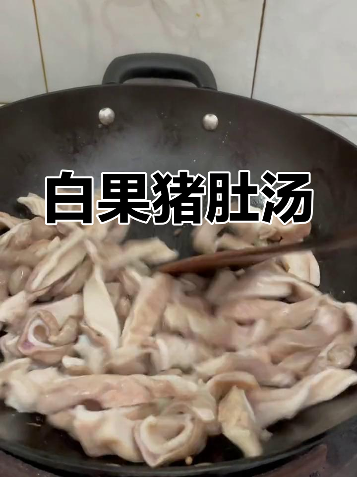 猪肚白果汤的做法
