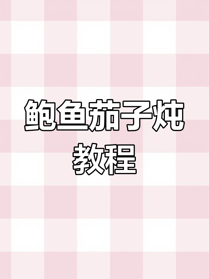 鲍鱼茄子炖法,轻松学做家常菜