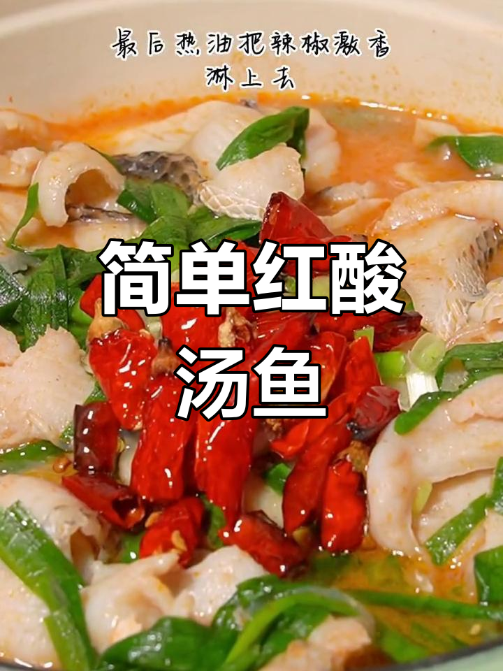 红酸汤鱼,家常美味做法