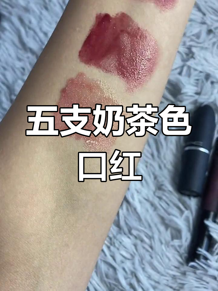 秋冬必备奶茶色口红推荐