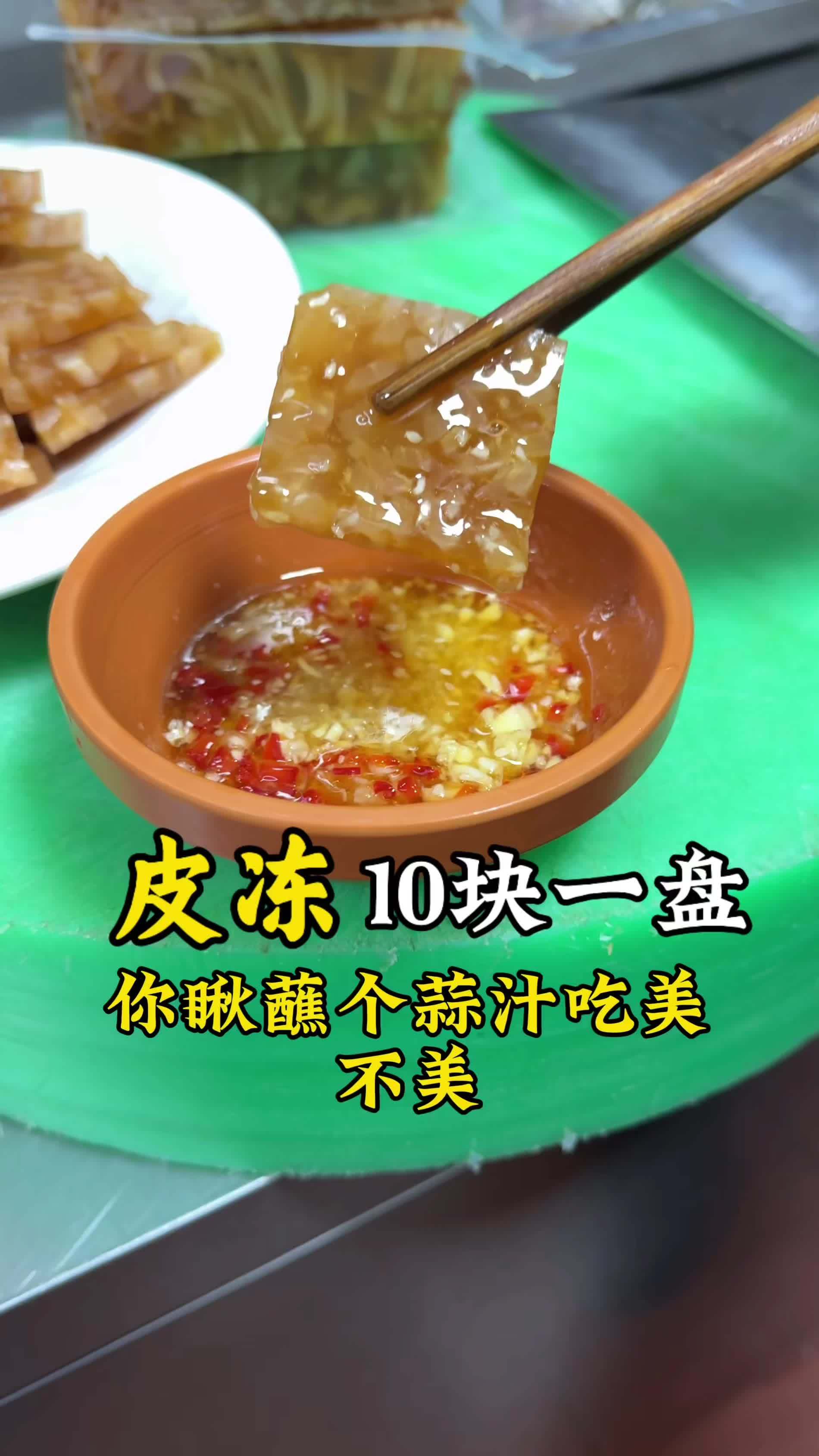 10块一盘的猪皮冻,妥妥的下酒菜,朋友聚会,哈啤酒,皮冻是硬菜,好快尝尝吧!#皮冻#凉菜#