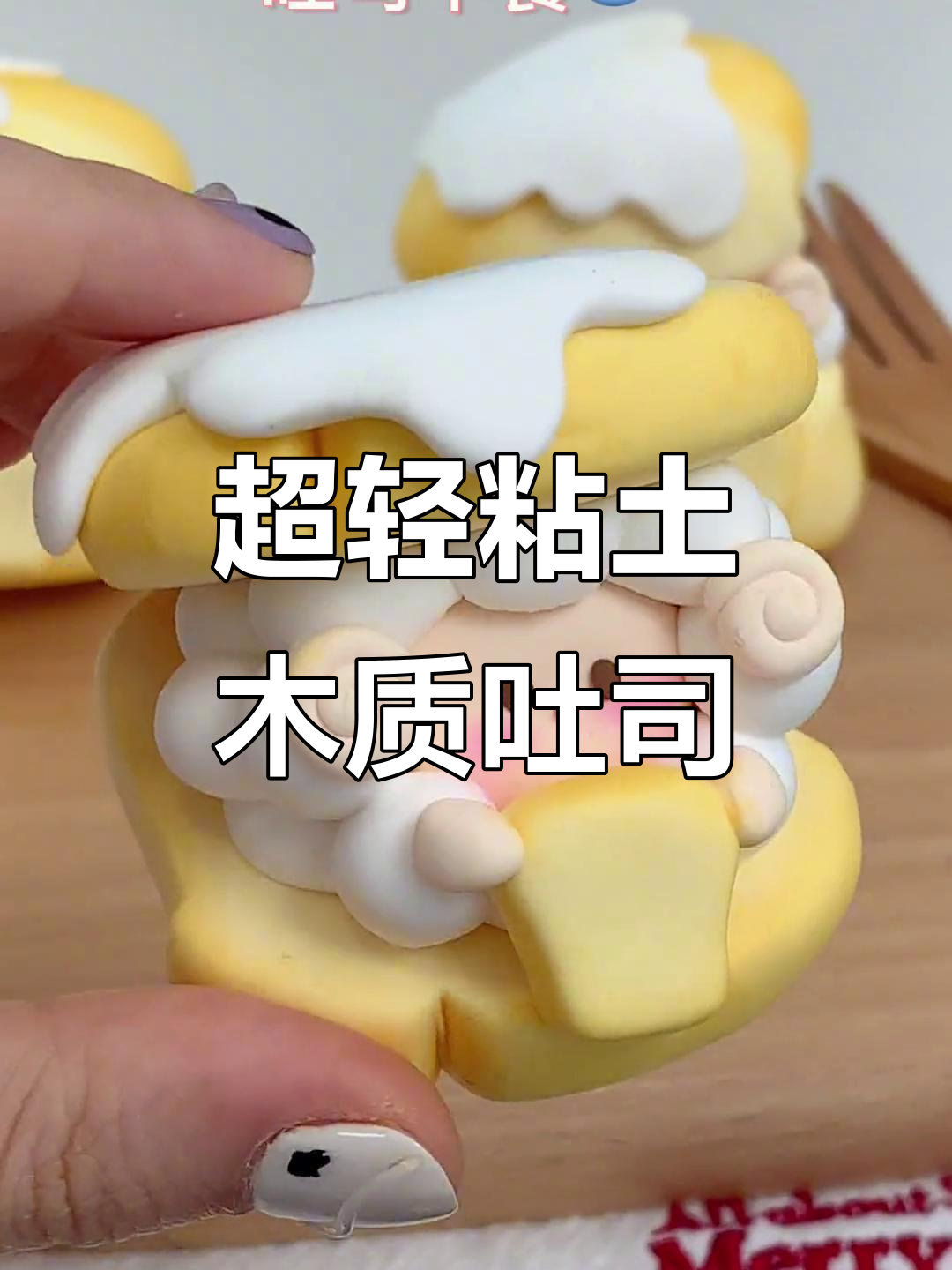 用超轻粘土做羊角面包,吐司质感满分!