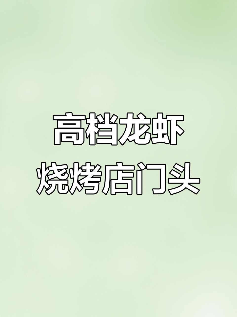 高端龙虾烧烤店门头设计:品味与和谐的完美结合