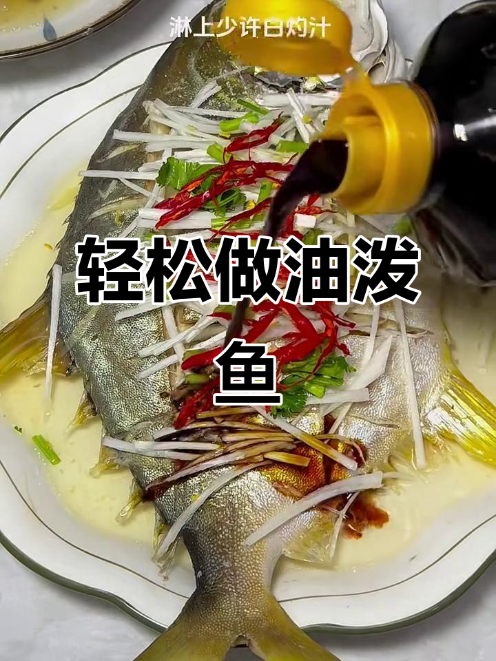 油泼鱼家常做法,简单又美味