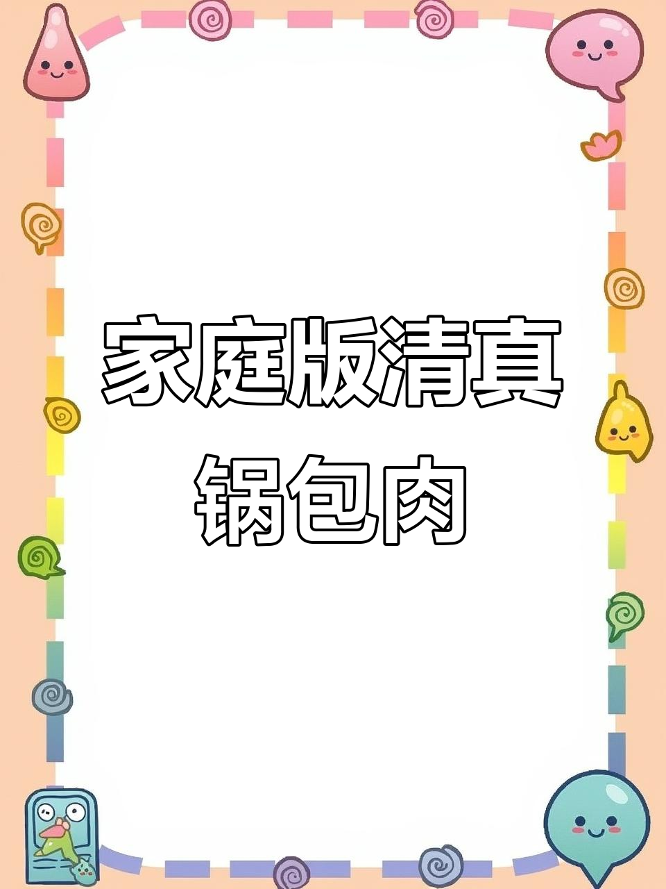 清真锅包牛肉,家常美味轻松做