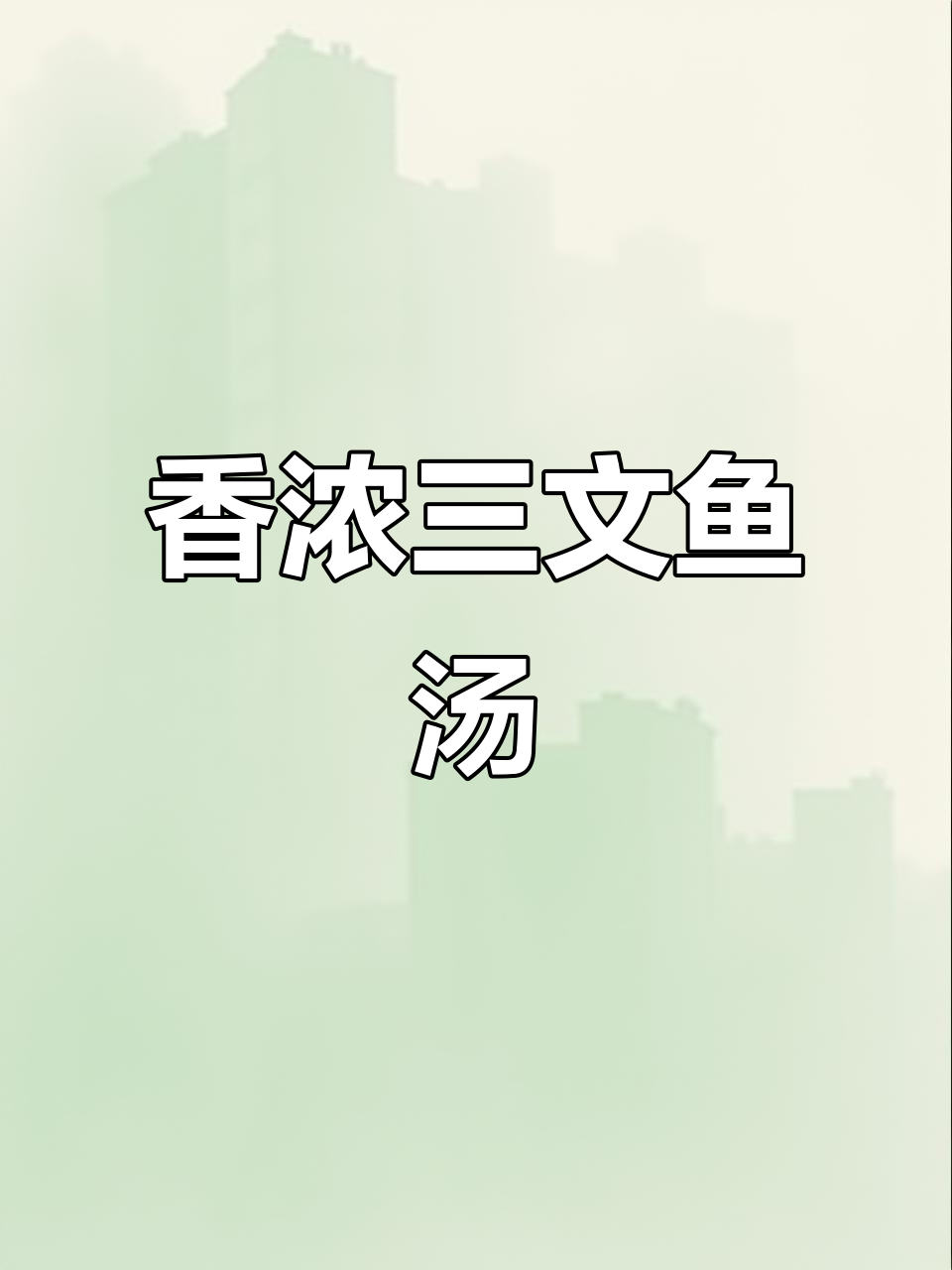 三文鱼排汤,简单又美味!教你省钱做饭的秘诀