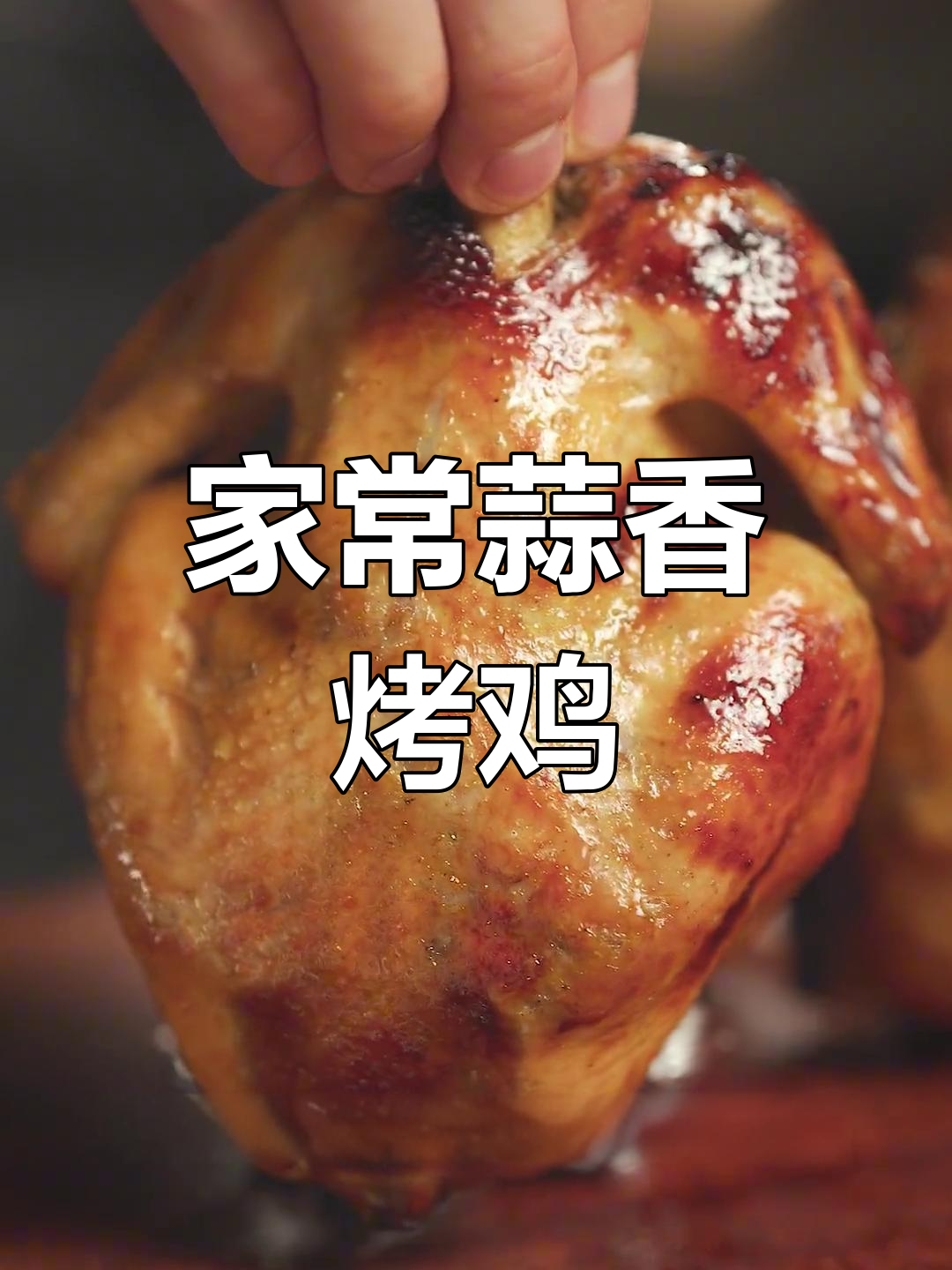 蒜香脆皮烤鸡,嫩滑多汁