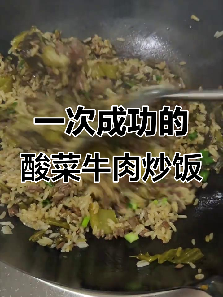 酸菜牛肉炒饭,一次成功懒人做法