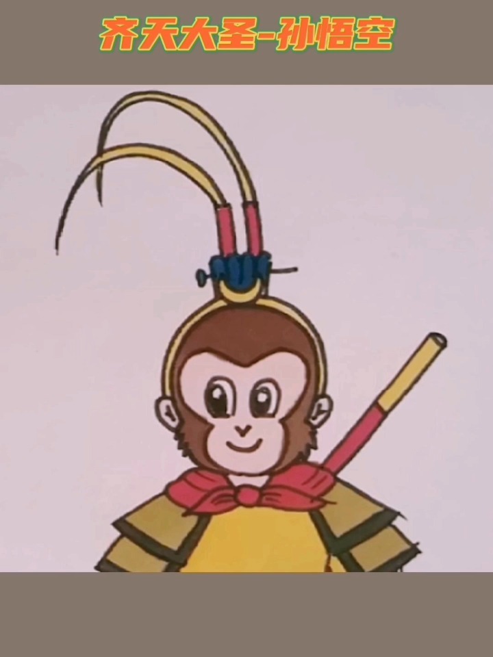 齐天大圣孙悟空简笔画