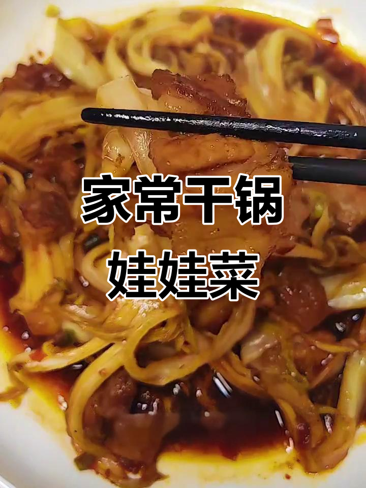 干锅娃娃菜,家常下饭新做法!简单又美味