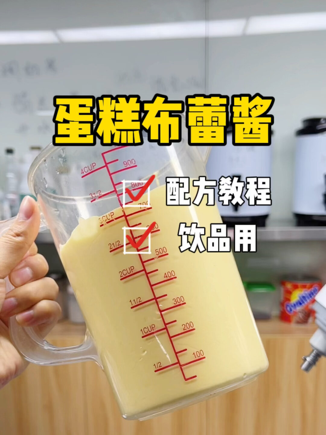 奶茶饮品用的蛋糕布蕾酱,可以替换奶盖