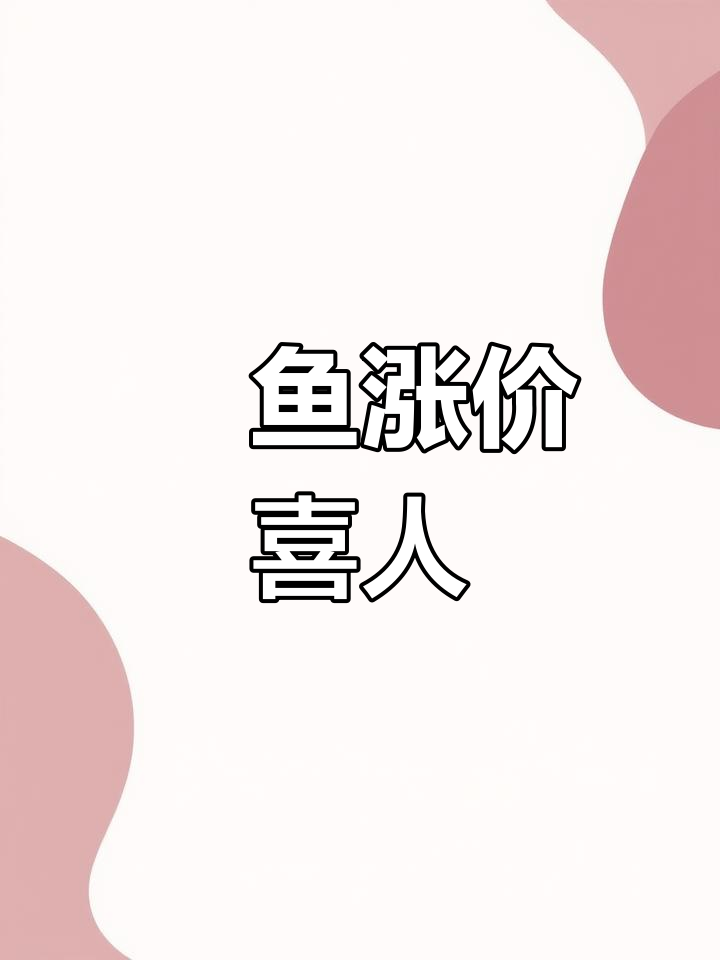 12月草鱼价格稳定,鮰鱼年底逆袭赚3块