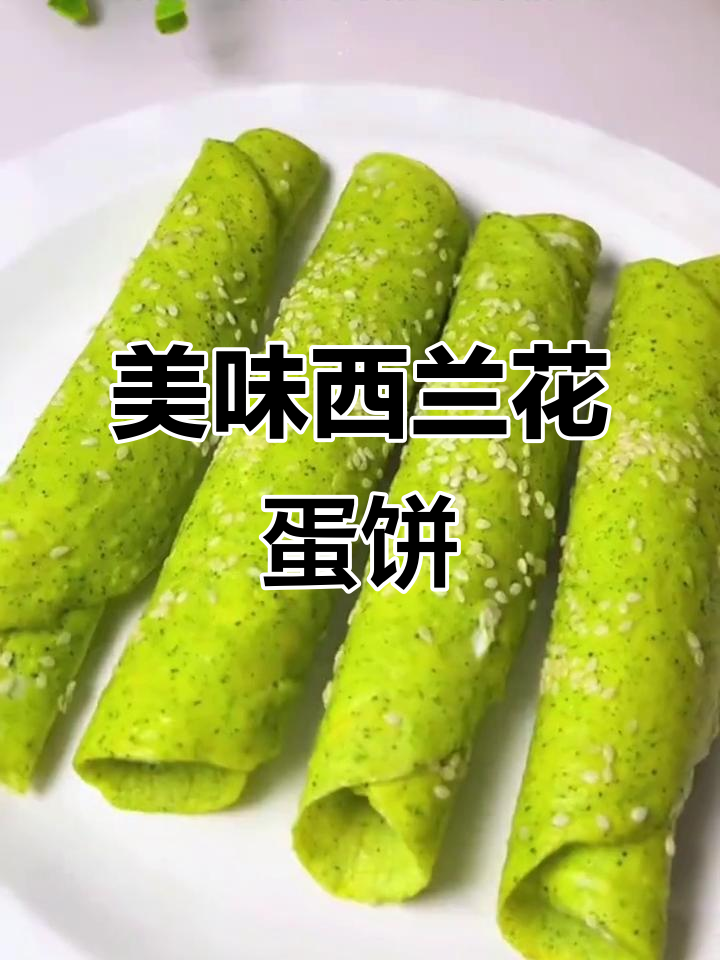 西兰花蛋饼，简单又营养的早餐新选择