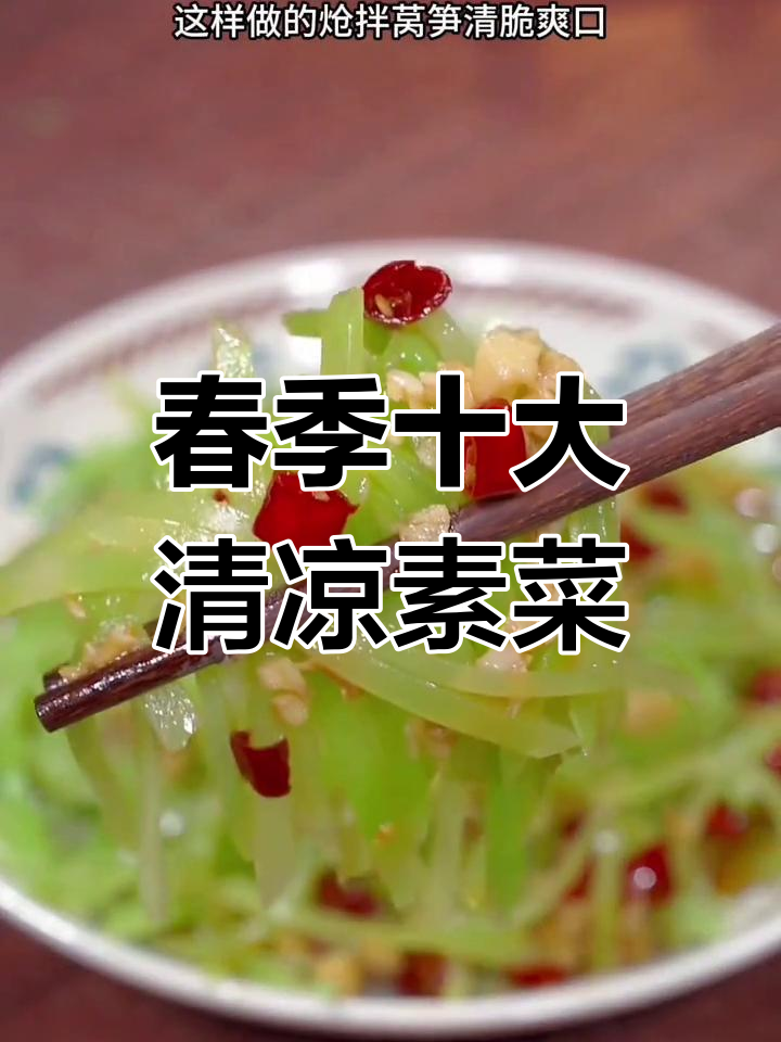春天必吃十道清爽凉拌素菜,简单又美味