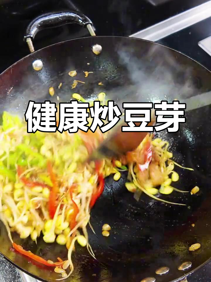 清爽炒豆芽,营养又美味