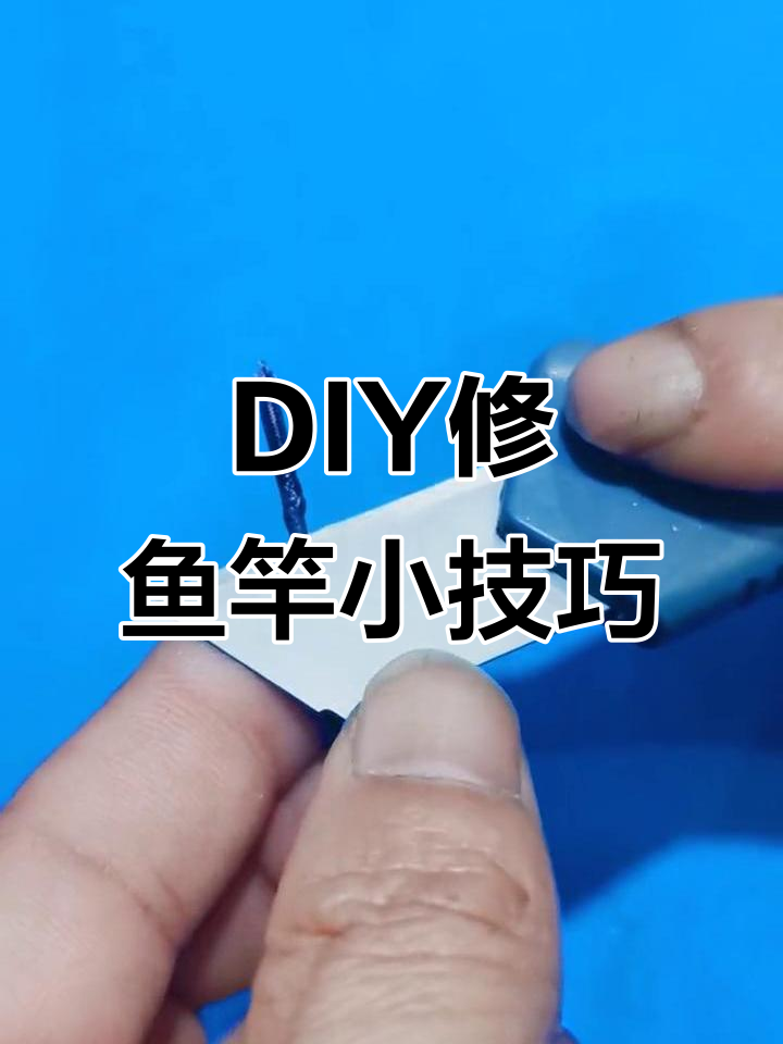 鱼竿坏了怎么办?教你DIY修复技巧,钓鱼更轻松