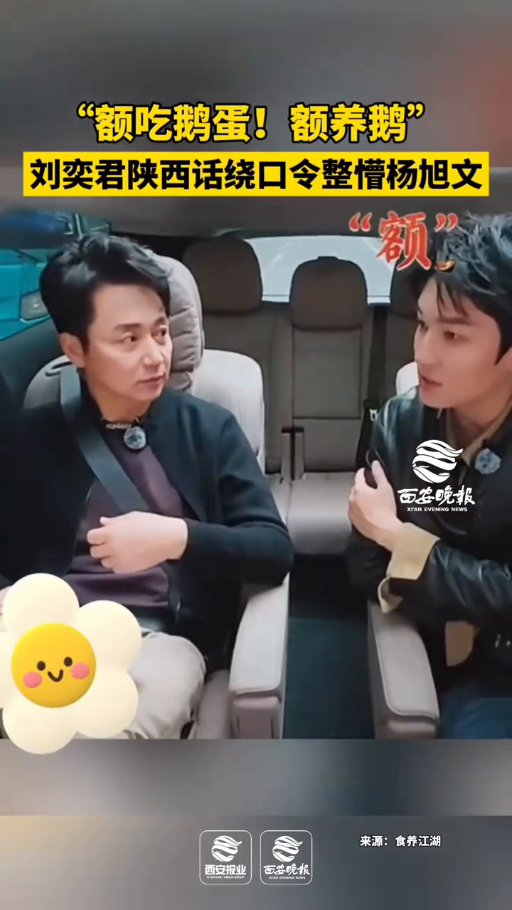 论陕西方言有多好玩～刘奕君陕西话绕口令绕懵杨旭文～～