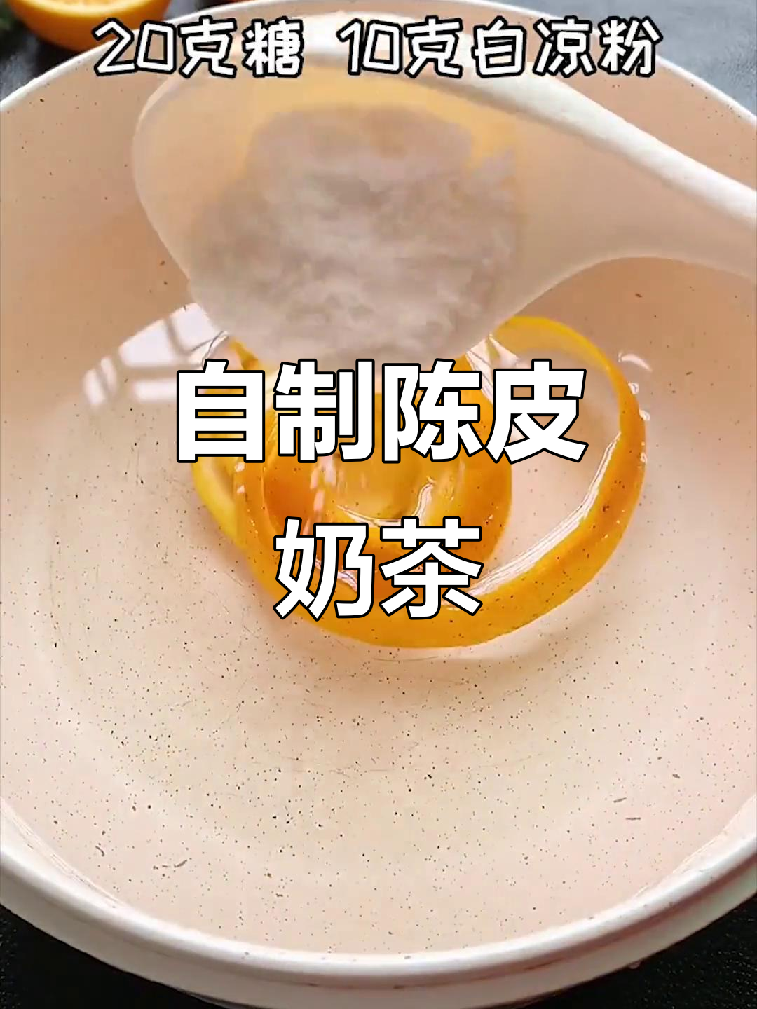 橙子皮变奶茶，简单又好喝，冬天必备！