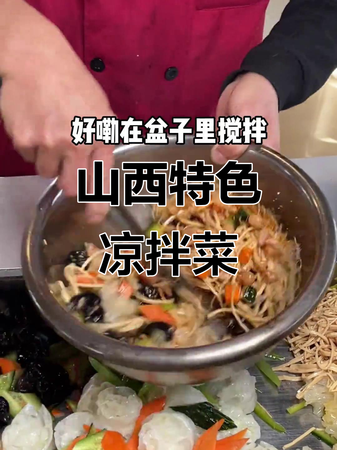 山西凉拌菜必放醋,口感超赞!