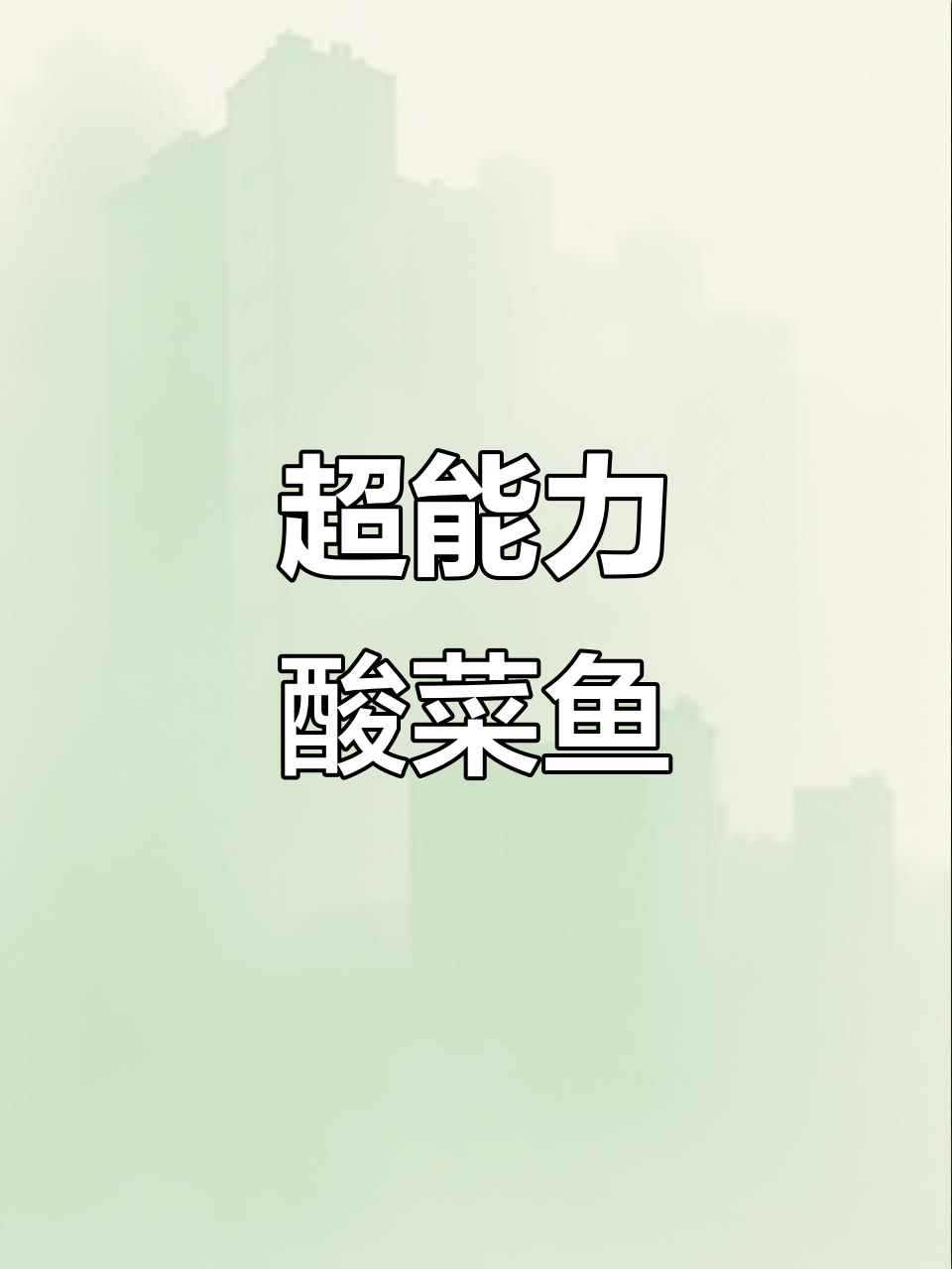 酸菜鱼水煮巴沙,超简单又美味!