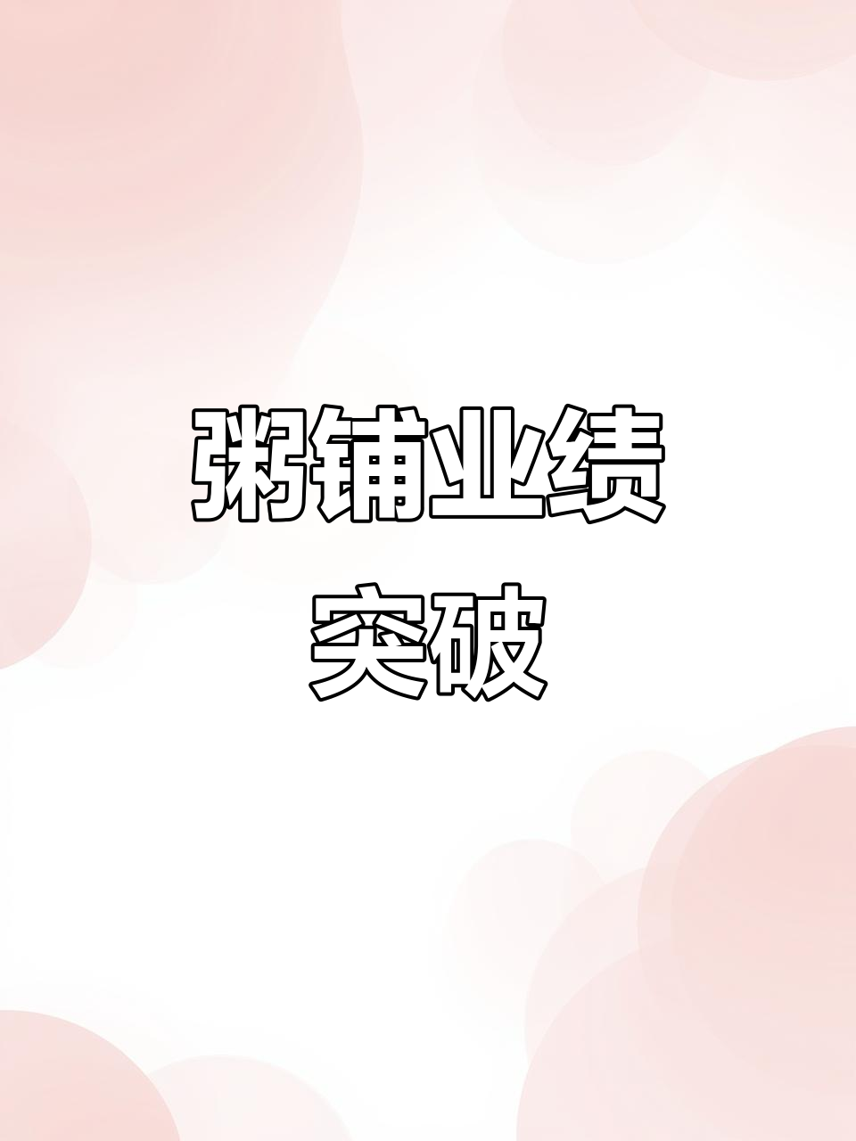 2024年三米粥铺年营业额破800万,期待来年更佳!