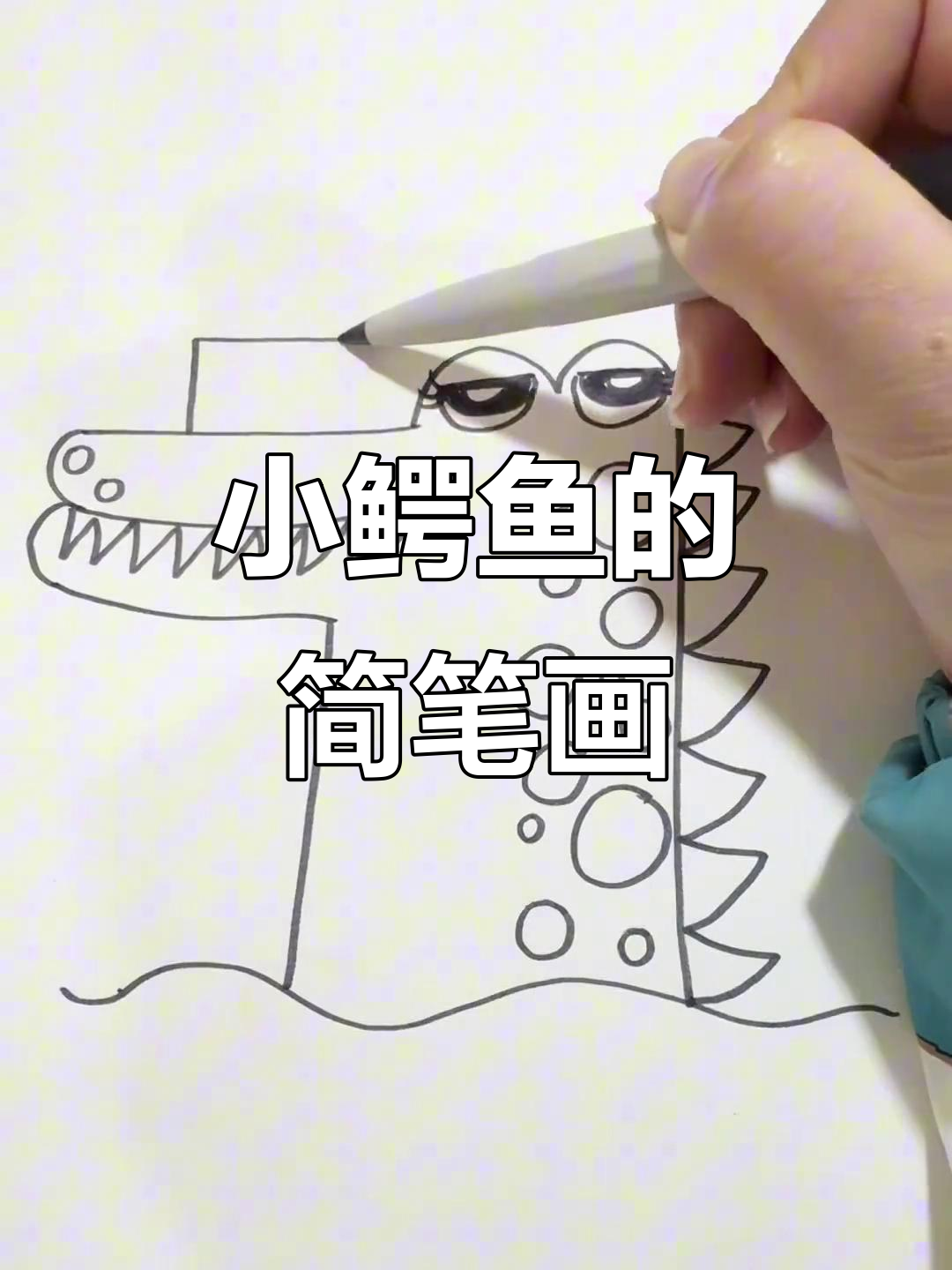 轻松画出可爱小鳄鱼，简单又好玩！