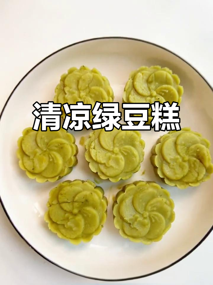 端午节必备绿豆糕,清凉解暑,健康无糖,冷藏更美味!